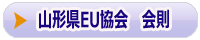 山形県EU協会会則へのリンクボタン 山形県EU協会会則へのリンクボタン
